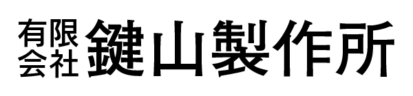 有限会社鍵山製作所